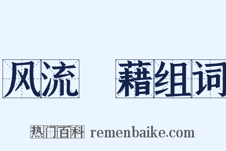 风流藴藉组词是什么意思的图片